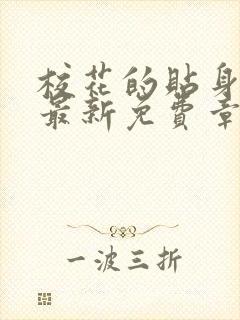 校花的贴身高手最新免费章节封面