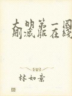 大明第一国舅无删减版在线阅读