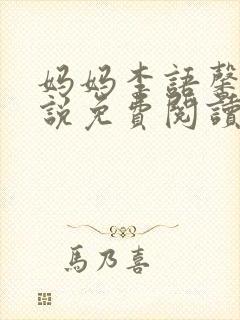 妈妈李语馨的小说免费阅读