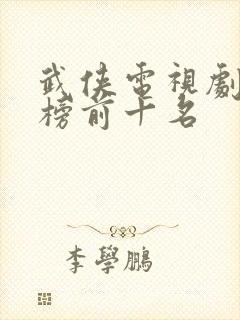 武侠电视剧排行榜前十名