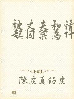 被丈夫和情敌一起囚禁为什么看不了小说