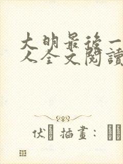 大明最后一个狠人全文阅读阅读