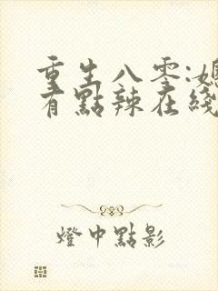 重生八零:媳妇有点辣在线阅读阅读全文