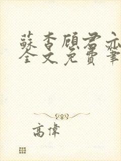 苏杳顾君亦小说全文免费笔趣阁封面