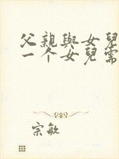 父亲与女儿中第一个女儿需要什么封面