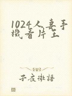 1024人妻手机看片王