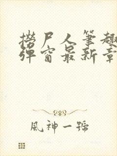 捞尸人笔趣阁无弹窗最新章节