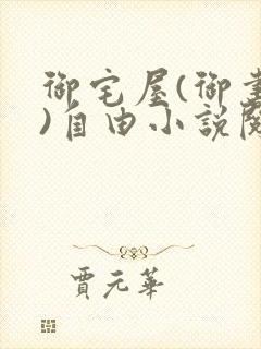 御宅屋(御书屋)自由小说阅读网