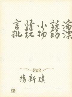 言情小说沦为疯批玩物的漂亮双性美人[