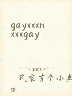 gayxxxnxxxgay封面