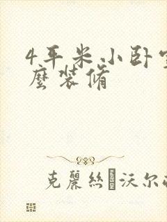 4平米小卧室怎么装修