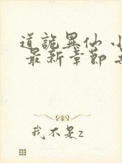 道诡异仙 小说 最新章节 无弹窗