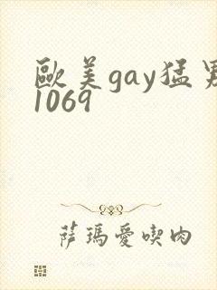 欧美gay猛男1069