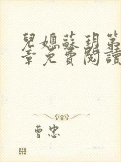 儿媳苏玥第十四章免费阅读封面