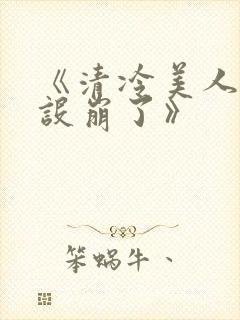 《清冷美人他人设崩了》
