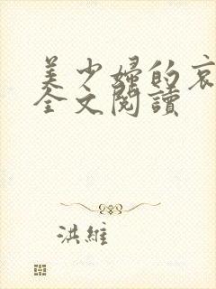 美少妇的哀小说全文阅读