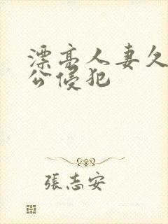 漂亮人妻久久被公侵犯封面