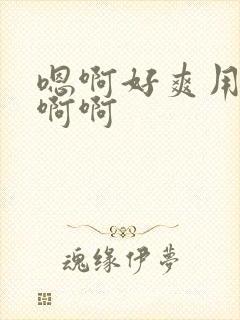 嗯啊好爽用力啊啊啊封面