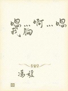 嗯…啊…嗯别揉我胸