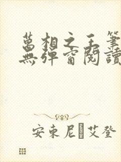 万相之王笔趣阁无弹窗阅读