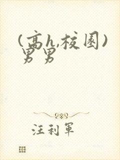 (高h,校园)男男