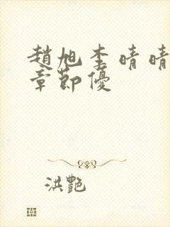 赵旭李晴晴最新章节优封面