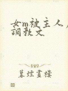 女m被主人虐玩调教文封面