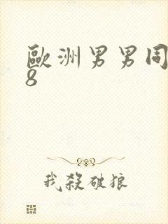 欧洲男男同性18