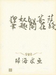 狸奴by菩萨蛮笔趣阁在线阅读免费