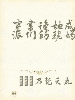 穿书后她成了反派们的亲妈 小说网