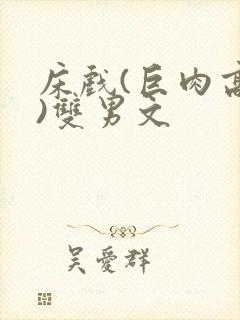 床戏(巨肉高h)双男文