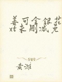 姜可金银花露txt未删减免费趣笔阁