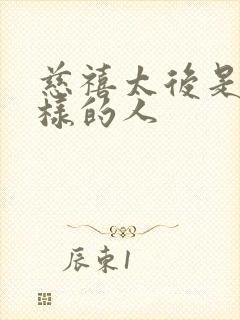 慈禧太后是个怎样的人