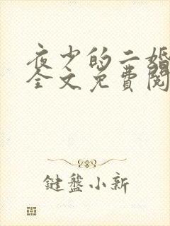 夜少的二婚娇妻全文免费阅读