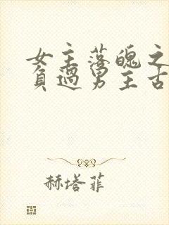 女主落魄之前欺负过男主古言