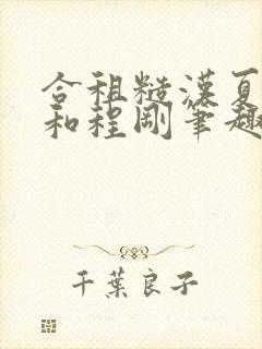 合租糙汉夏思思和程刚笔趣阁全文