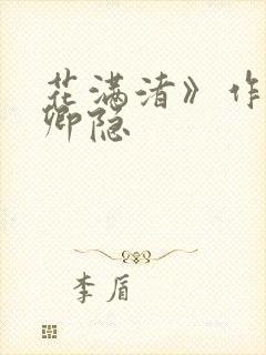 花满渚》作者:卿隐