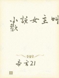 小说女主叫夏黎欢