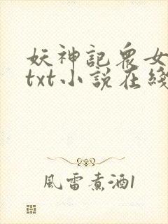 妖神记众女堕落txt小说在线阅读
