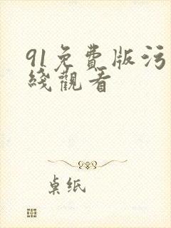 91免费版污在线观看