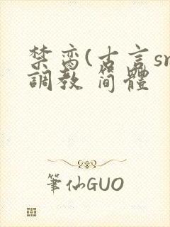 禁脔(古言sm调教 简体