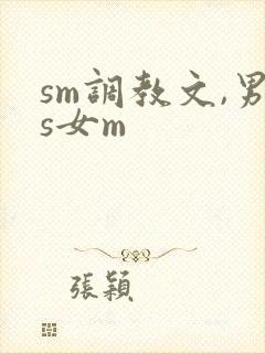 sm调教文,男s女m