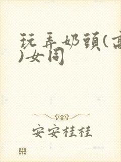 玩弄奶头(高h)女同封面