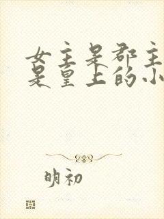 女主是郡主舅舅是皇上的小说