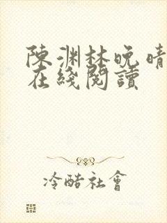 陈渊林晚晴小说在线阅读