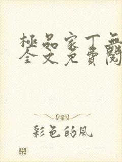 极品家丁无删减全文免费阅读