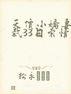 天价小娇妻 总裁33日索情