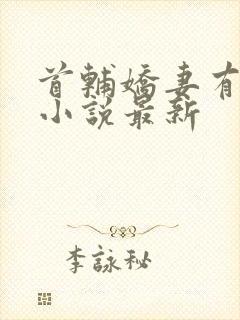 首辅娇妻有空间小说最新