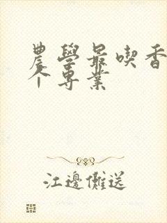 农学最吃香的三个专业封面