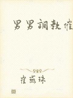男男调教催眠文封面